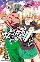 スピーシーズドメイン (全12巻) Kindle版